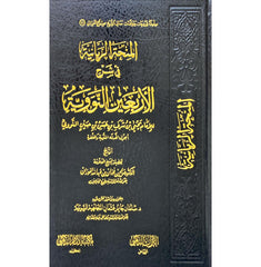 المنحة الربانية في شرح الأربعين النووية