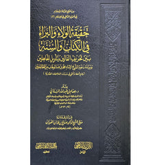 حقيقة الولاء والبراء في الكتاب والسنة بين تحريف الغالين وتأويل الجاهلين