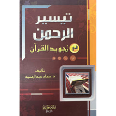 تيسير الرحمن في تجويد القرآن Taysir Al-Rahman Fi Tajweed Al Qur’an GULF HORIZONS