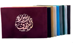 عدد 50 حبه سورة الكهف مخمل 8×12 سم - ألوان متعددة