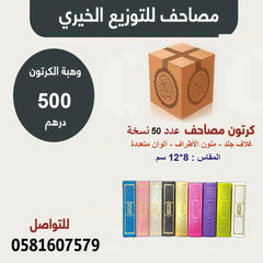 كرتون مصاحف 50 مصحف مقاس 08×12 سم بالرسم العثماني ملون الأطراف GULF HORIZONS