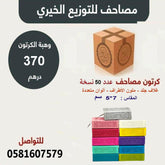 كرتون مصاحف 50 مصحف مقاس 05×07 سم بالرسم العثماني ملون الأطراف GULF HORIZONS