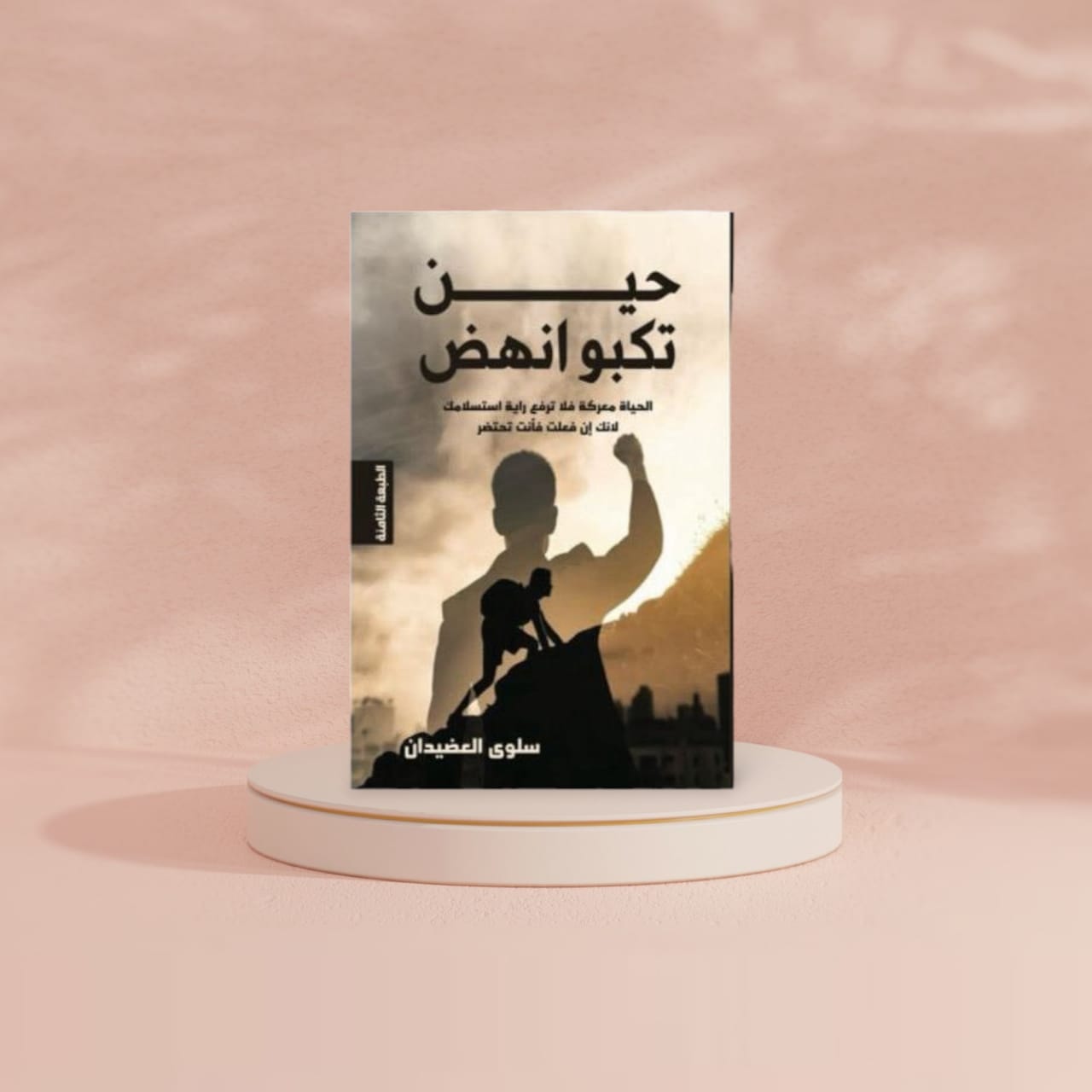 حين تكبو انهض Bait El Kutub