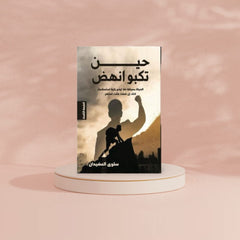 حين تكبو انهض Bait El Kutub