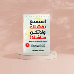 استمتع بفشلك ولا تكن فاشلا مكتبة الأمه