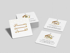 رسائل من القرآن ورسائل من النبي - كروت دار ملهمون للنشر والتوزيع