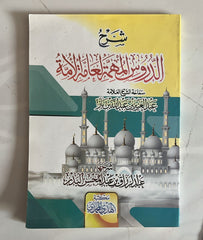 شرح الدروس المهمة لعامة الأمة AL WALEED BOOKSHOP