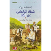 The story of the treasure hunters