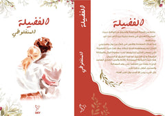 الفضيلة