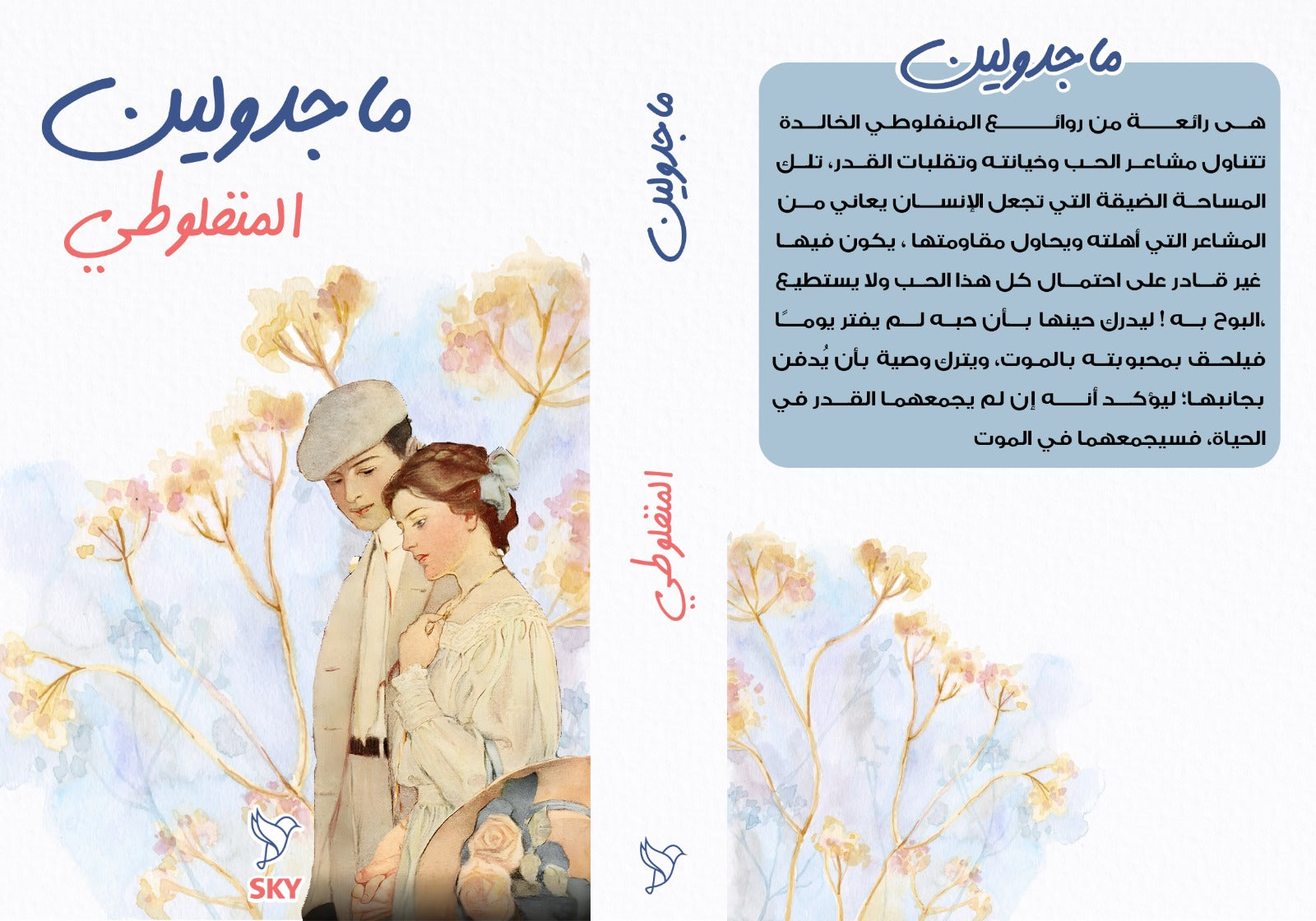 ماجدولين - Book Fanar