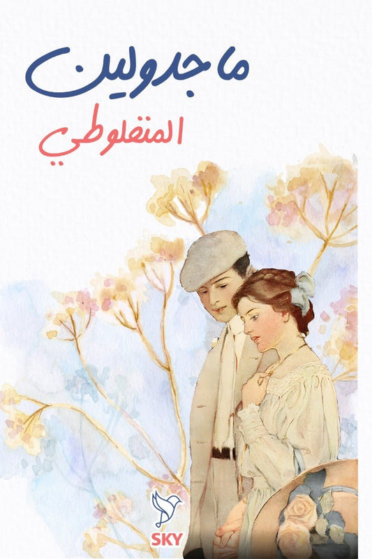ماجدولين - Book Fanar