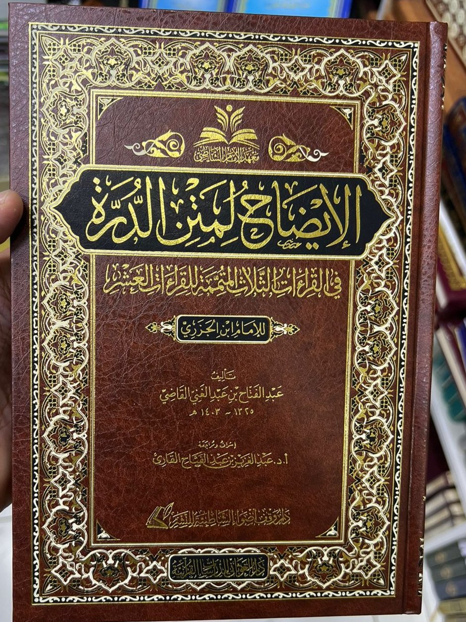 الإيضاح لمتن الدرة في القراءات الثلاث المتممة للقراءات العشر للإمام العالم العلامة محمد بن الجزري - Book Fanar