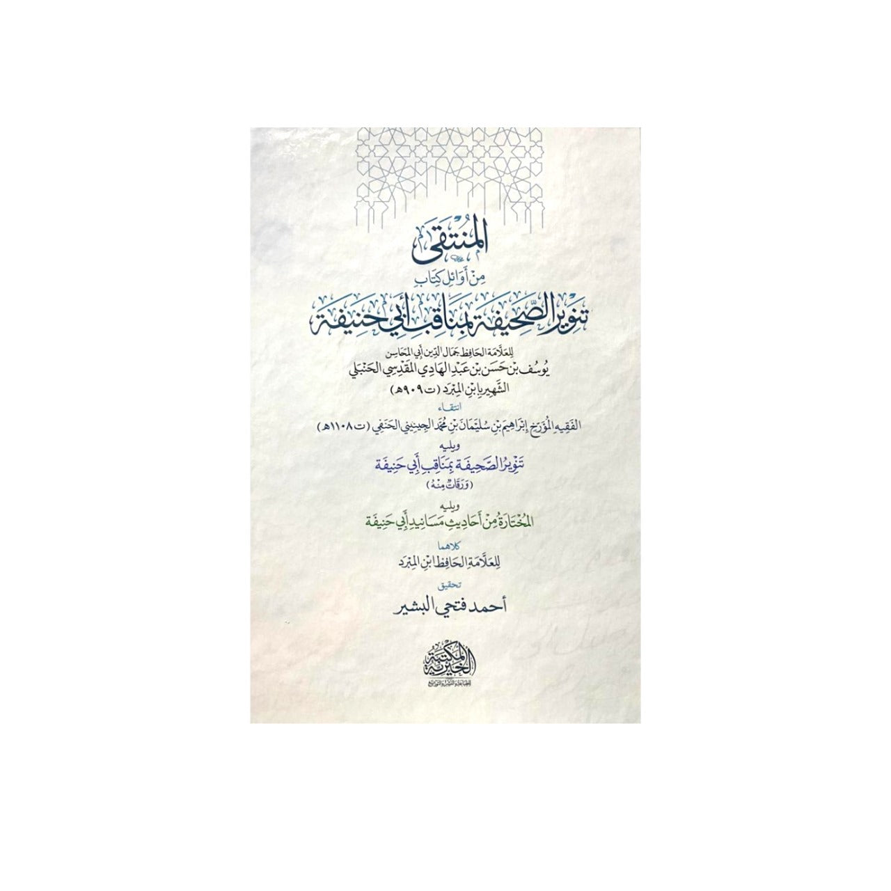 المنتقى من أوائل كتاب تنوير الصحيفة بمناقب ابي حنيفة - Book Fanar