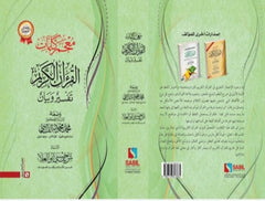 معجم كلمات القران الكريم - تفسير وبيان