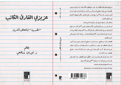 عزيزي القارئ الكاتب الهدية وقصص أخرى