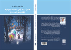 هدايا ليلة رأس السنة الصينية التقليدية الجديدة