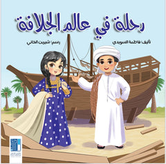 رحلة في عالم الجلافة