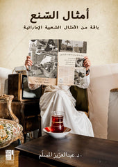 أمثال السنع باقة من الأمثال الشعبية الإماراتية