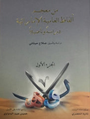 من معجم ألفاظ العامية الإماراتية - دراسة وتأصيلاً