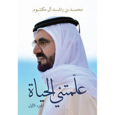 علمتني الحياة - الجزء الأول