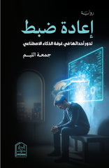 إعادة ضبط - تدور أحداثها في غرفة الذكاء الاصطناعي