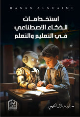 إستخدامات الذكاء الإصطناعي في التعليم والتعلم