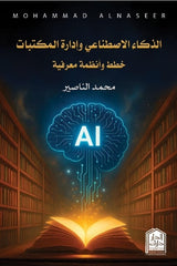 الذكاء الإصطناعي وإدارة المكتبات - خطط وأنظمة معرفية