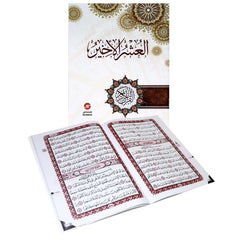 العشر الأخير من القرآن الكريم مع أهم الأذكار اليومية وأدعية مختارة