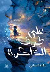 على طرف الذاكرة