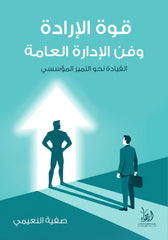 قوة الإرادة وفن الإدارة العامة