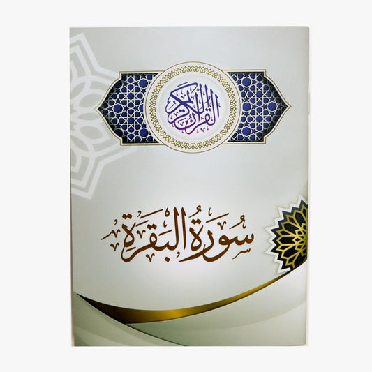 سورة البقرة – 17*12 سم
