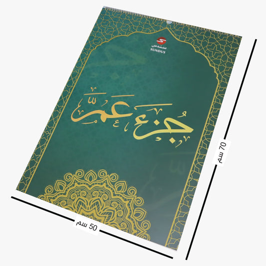 جزء عم – ورق بلاستيك بطباعة فاخرة (حجم كبير جدا)