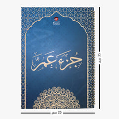 جزء عم – ورق بلاستيك بطباعة فاخرة (حجم كبير جدا)