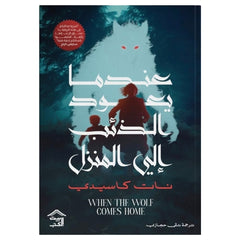 When the wolf returns home