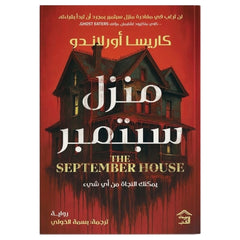 منزل سبتمبر - يمكنك النجاة من أي شيء