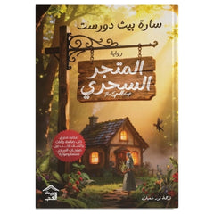 المتجر السحري | طبعة ملونة