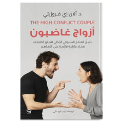 أزواج غاضبون