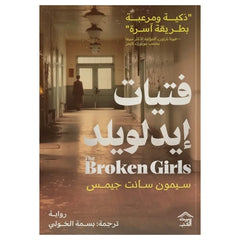 فتيات إيدلويلد