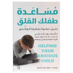 مساعدة طفلك القلق