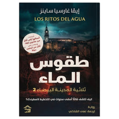 The White City 2 - Water Rituals