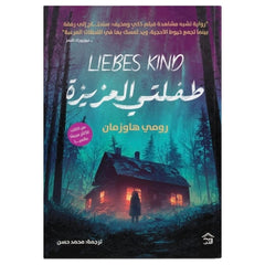 طفلتي العزيزة