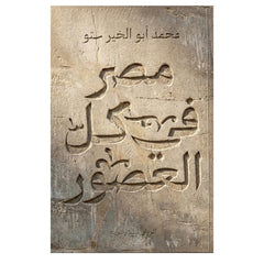 مصر في كل العصور