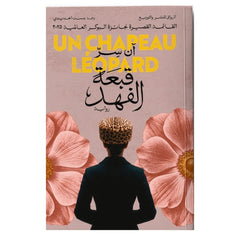 قبعة الفهد - Book Fanar