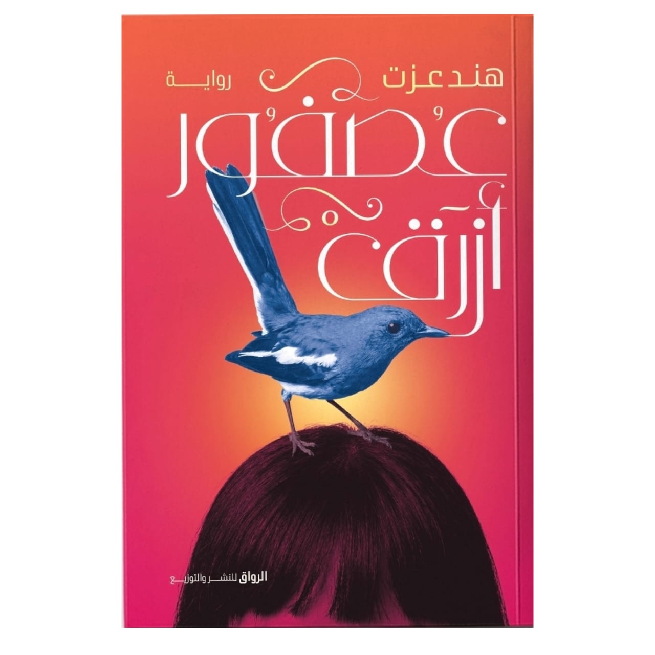عصفور أزرق - Book Fanar