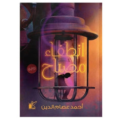 انطفاء مصباح