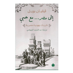 الى مصر مع حبي - ذكريات يهودية مصرية