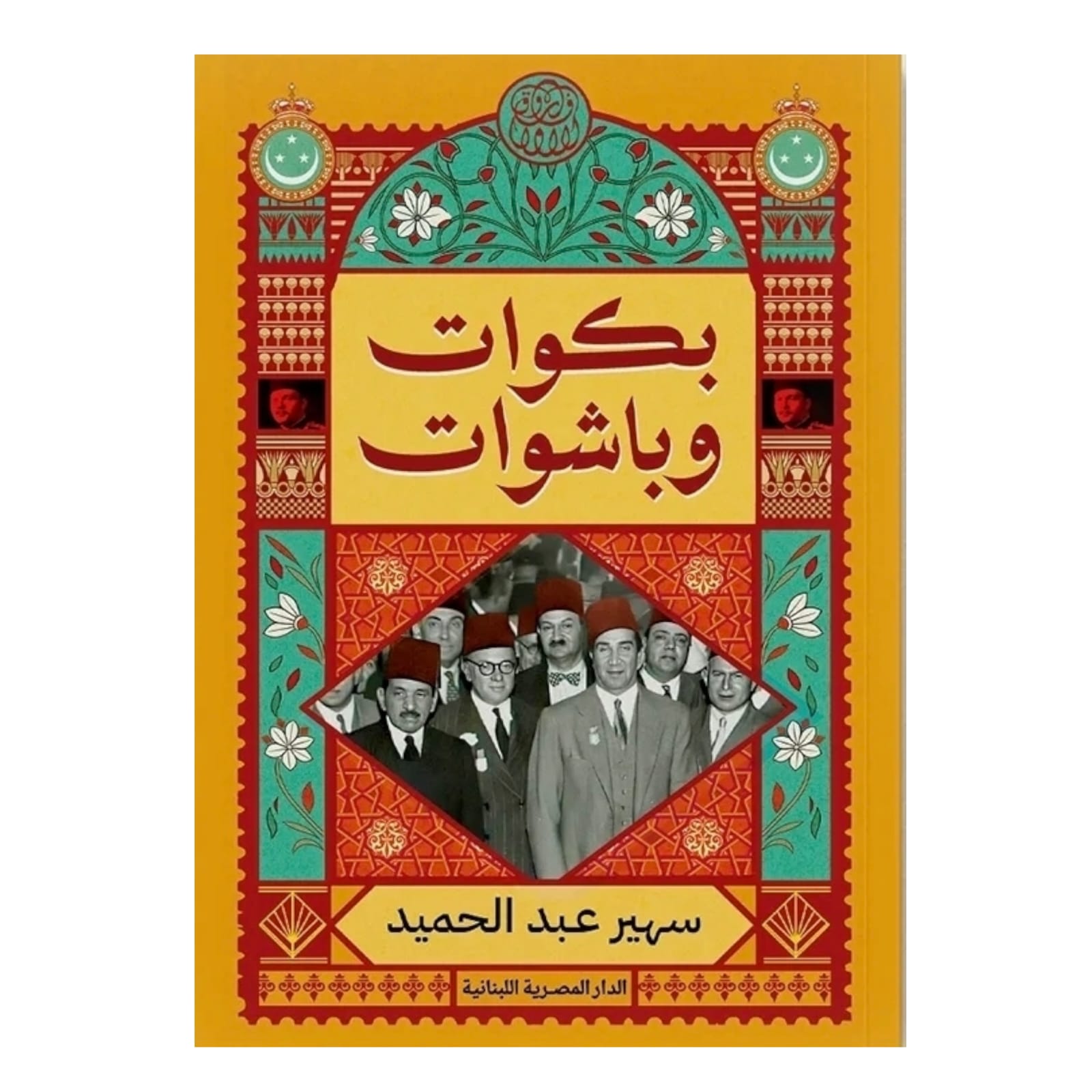 بكوات وباشوات - Book Fanar