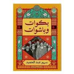 بكوات وباشوات - Book Fanar