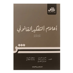 Leading figures in legal thought