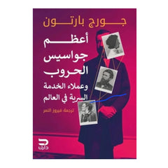 The greatest war spies